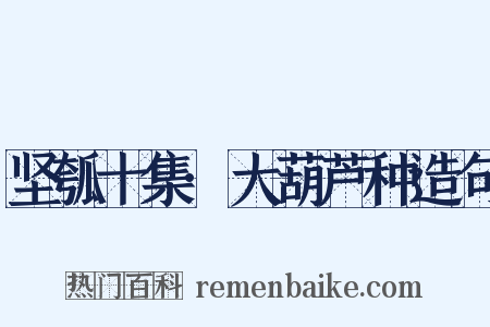 坚瓠十集·大葫芦种造句是什么意思的图片